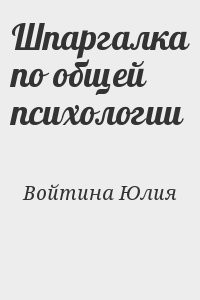 Шпаргалка по общей психологии