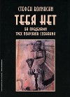 Волински Стефен - Тебя нет. За пределами трех покровов сознания