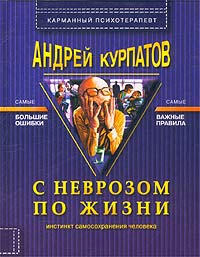 Курпатов Андрей - С неврозом по жизни