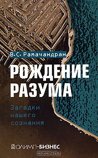 Рамачандран Вилейанур - Рождение разума. Загадки нашего сознания