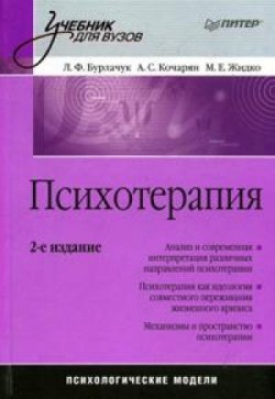 Жидко Максим, Кочарян Александр, Бурлачук Леонид - Психотерапия: учебник для вузов