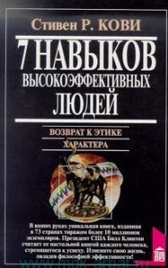 Семь навыков высокоэффективных людей. Возврат к этике характера