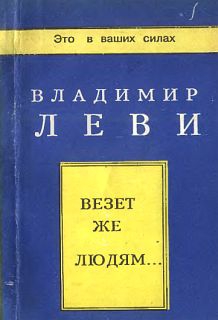 Леви Владимир - Везёт же людям...