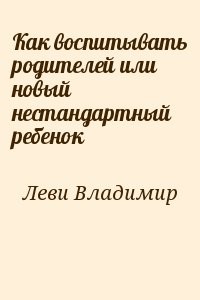 Как воспитывать родителей или новый нестандартный ребенок