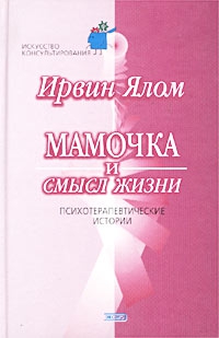 Ялом Ирвин - Мамочка и смысл жизни.