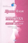 Ялом Ирвин - Мамочка и смысл жизни.