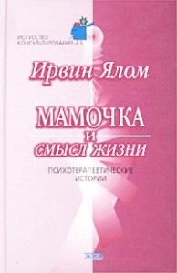 Мамочка и смысл жизни.