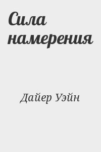 Дайер Уэйн - Сила намерения