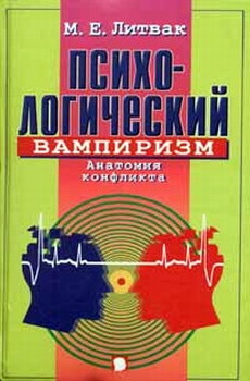 Литвак Михаил - Психологический вампиризм