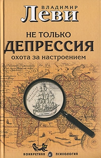 Леви Владимир - Не только депрессия: охота за настроением