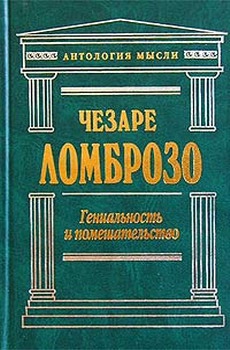 Ломброзо Чезаре - Гениальность и помешательство. Параллель между великими людьми и помешанными