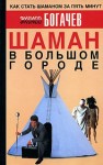 Богачев Филипп - Шаман в большом городе