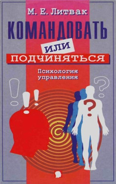 Литвак Михаил - Командовать или подчиняться?