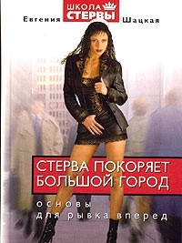 Стерва покоряет большой город