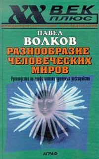 Волков Павел Валерьевич - Разнообразие человеческих миров