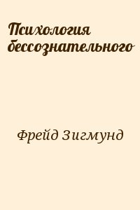 Фрейд Зигмунд - Психология бессознательного