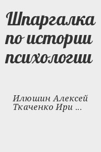 Илюшин Алексей, Ткаченко Ирина, Захаров Сергей - Шпаргалка по истории психологии