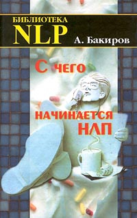 Бакиров Анвар - С чего начинается НЛП