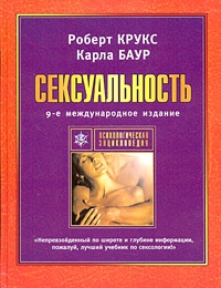 Крукс Роберт, Баур Карла - Сексуальность