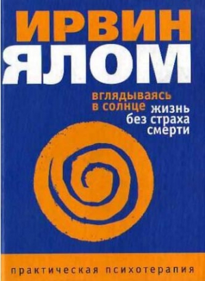 Ялом Ирвин - Вглядываясь в солнце. Жизнь без страха смерти