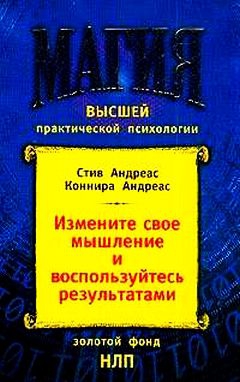 Андреас Стив, Коннира Андреас - Измените своё мышление– и воспользуйтесь результатами. Новейшие субмодальные вмешательства НЛП