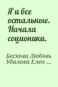 Я и все остальные. Начала соционики.