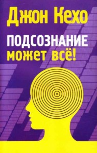 Подсознание может всё!