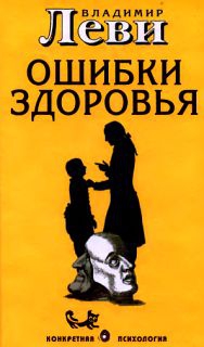 Леви Владимир - Ошибки здоровья