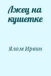 Ялом Ирвин - Лжец на кушетке