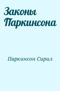 Паркинсон Сирил - Законы Паркинсона