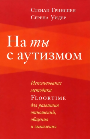 Гринспен Стенли, Уидер Серена - На ты с аутизмом