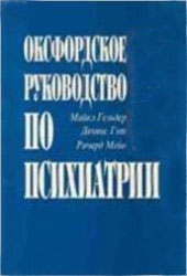 Гельдер Майкл, Гэт Деннис, Мейо Ричард - Оксфордское руководство по психиатрии