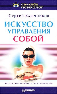 Ключников Сергей - Искусство управления собой