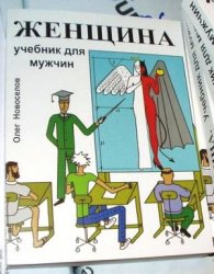 Новоселов Олег - Женщина. Учебник для мужчин