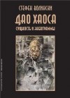 Волински Стефен - Дао хаоса