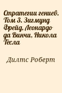 Стратегии гениев. Том 3. Зигмунд Фрейд, Леонардо да Винчи, Никола Тесла