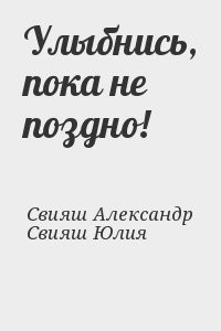 Улыбнись, пока не поздно!