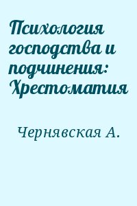 Чернявская Анна - Психология господства и подчинения: Хрестоматия