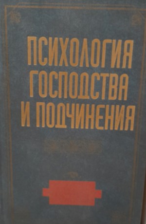 Чернявская Анна - Психология господства и подчинения: Хрестоматия