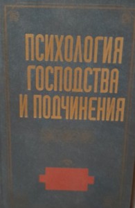 Психология господства и подчинения: Хрестоматия