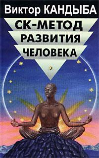 Кандыба Виктор - СК-метод развития человека