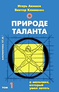 Акимов Игорь, Клименко  Виктор - О мальчике, который умел летать, или путь к свободе