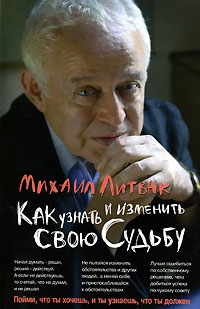 Литвак Михаил - Как узнать и изменить свою судьбу