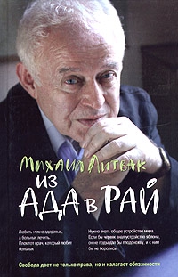 Литвак Михаил - Из Ада в Рай: Избранные лекции по психотерапии (учебное пособие)