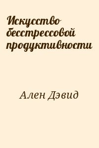 Искусство беcстрессовой продуктивности