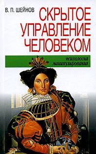 Шейнов Виктор - Скрытое управление человеком