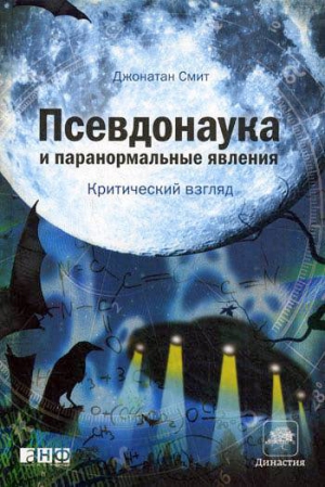 Смит Джонатан - Псевдонаука и паранормальные явления: критический взгляд