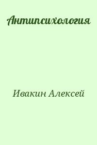 Антипсихология