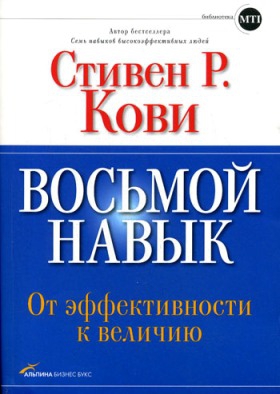 Кови Стивен - Восьмой навык: От эффективности к величию