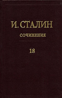 Сталин Иосиф - Том 18